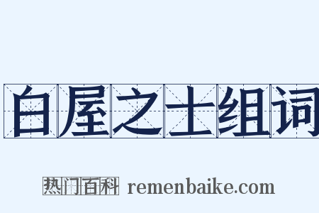 白屋之士组词是什么意思的图片